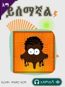 ይሰማኛል