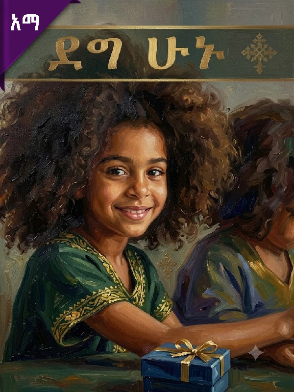 ደግ ሁኑ!