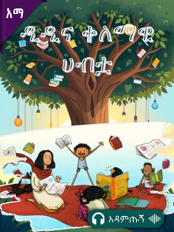 ዲዲና ቀለማዊ ሀብቷ