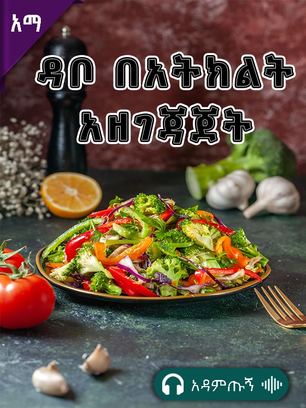 ዳቦ በአትክልት አዘገጃጀት