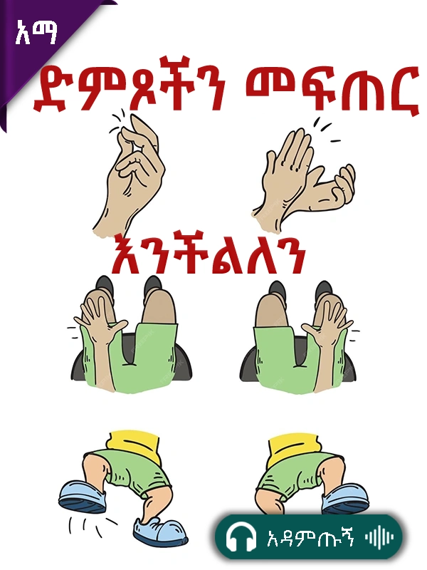 ድምፆችን መፍጠር እንችላለን