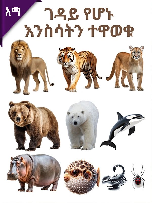 ገዳይ የሆኑ እንስሳትን ተዋወቁ