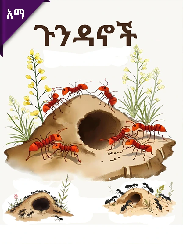 ጉንዳኖች