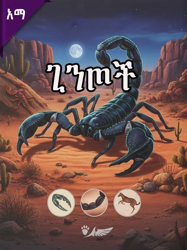 አስደንጋጮቹ ተሳቢዎች፡ ጊንጦች