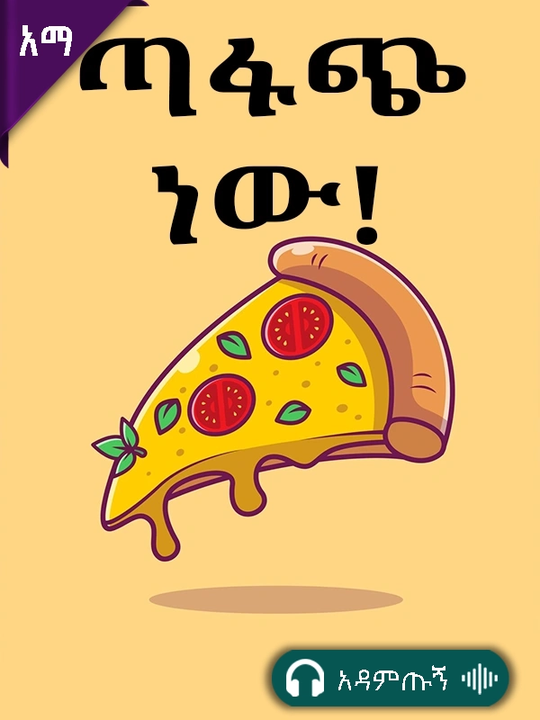 ጣፋጭ ነው!