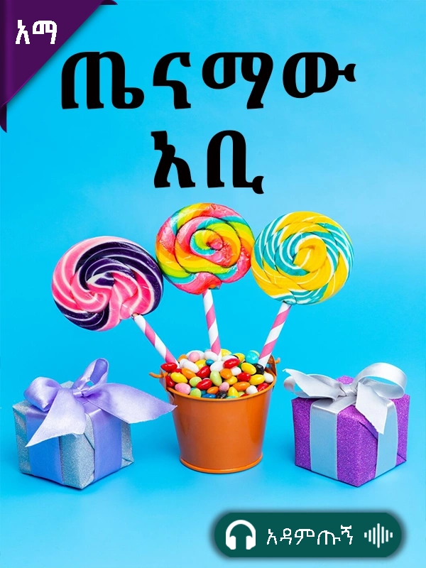 ጤናማው አቢ