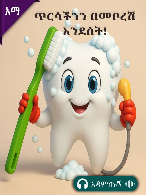 ጥርሳችንን በመቦረሽ እንደሰት