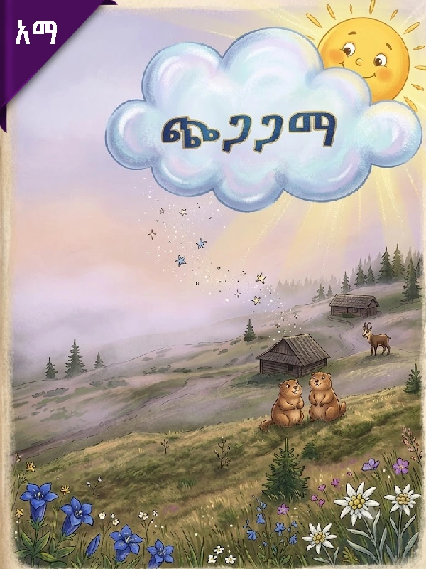ጭጋጋማ