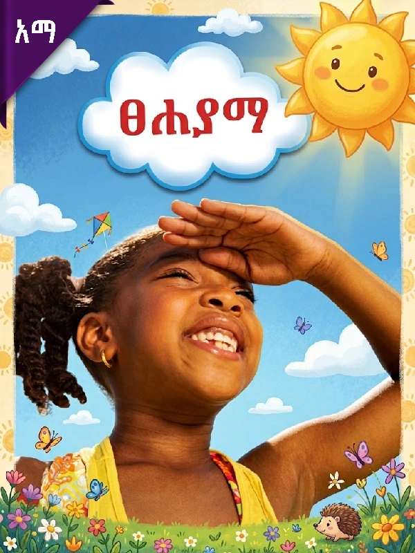 ፀሐያማ
