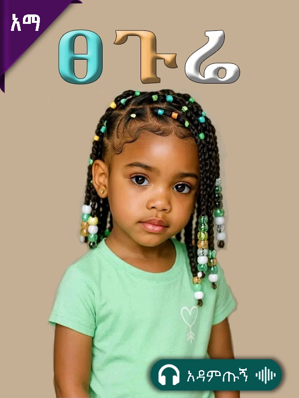 ፀጉሬ