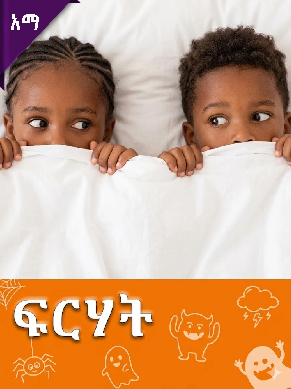 ፍርሃት