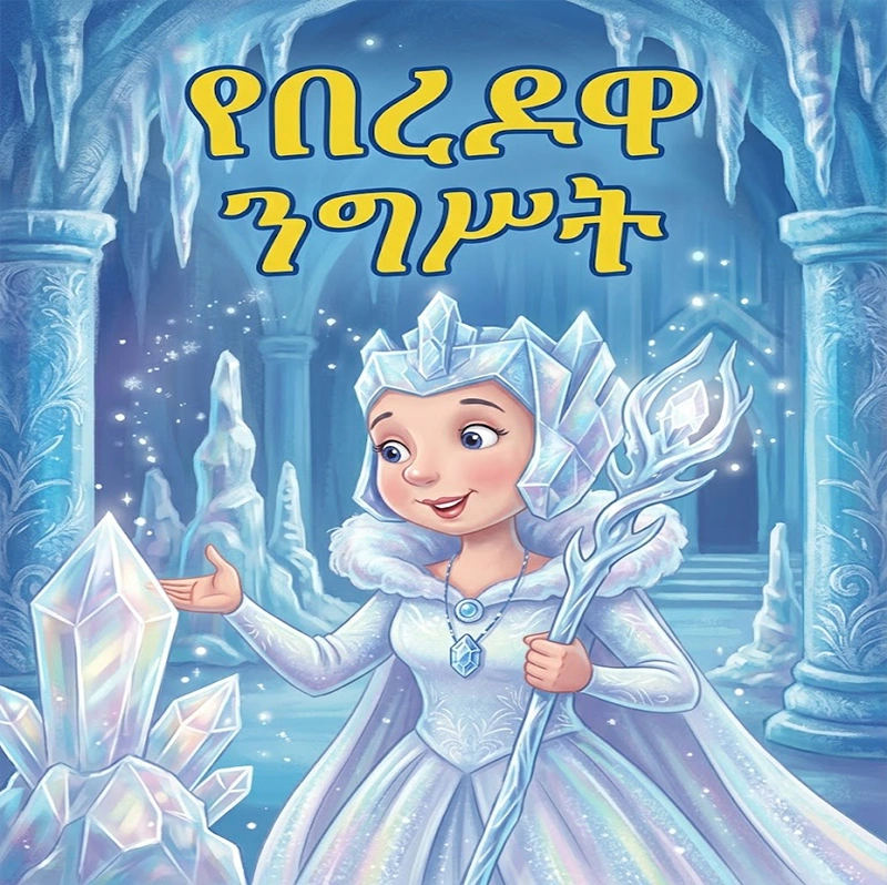የልዕልቷ ተከታታይ ታሪኮች: የበረዶዋ ንግስት