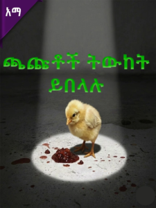 አፀያፊው የተፈጥሮ ገፅ – ጫጩቶች ትውከት ይበላሉ!