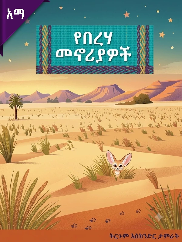 የበረሃ መኖሪያዎች