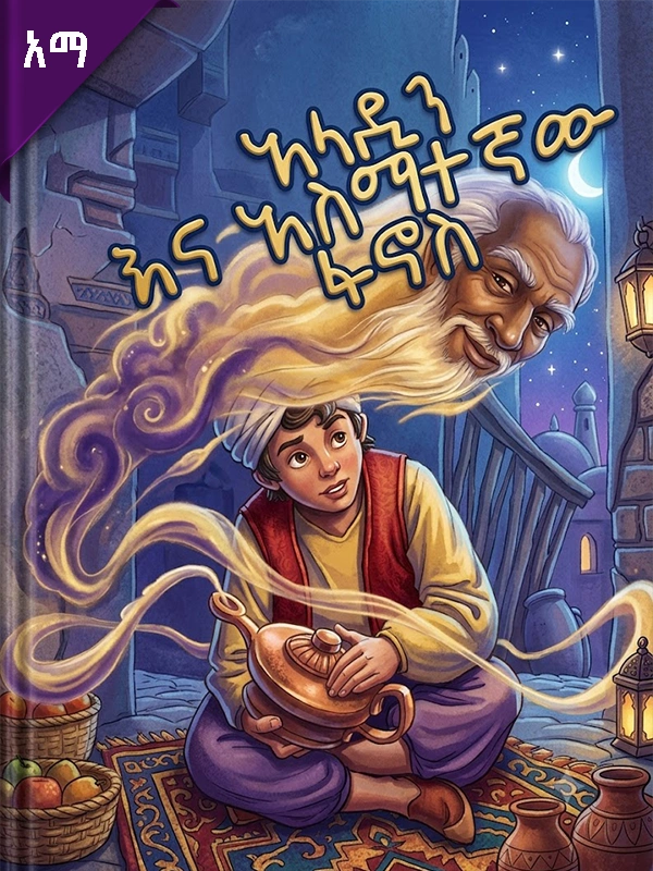አላዲን እና አስማተኛው ፋኖስ
