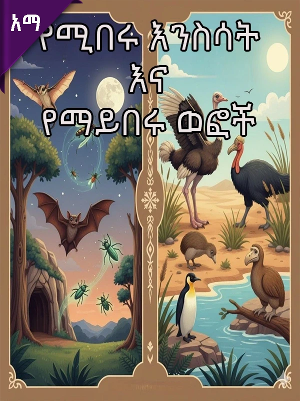 የሚበሩ እንስሳት እና የማይበሩ ወፎች