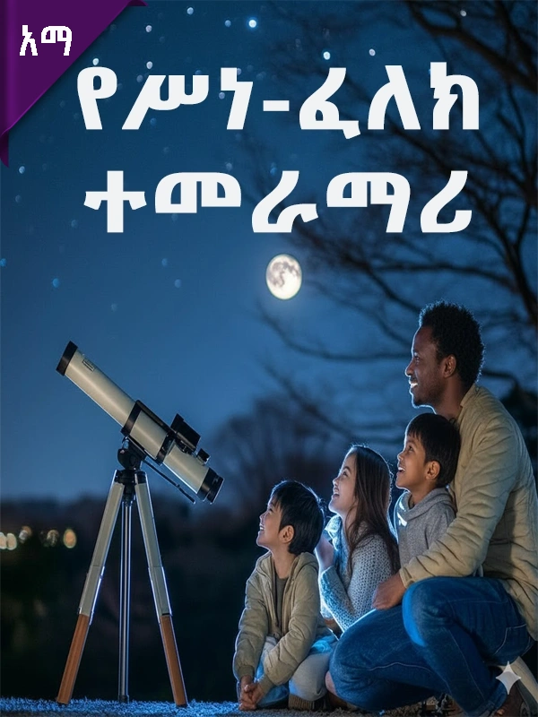 የሥነ-ፈለክ ተመራማሪ