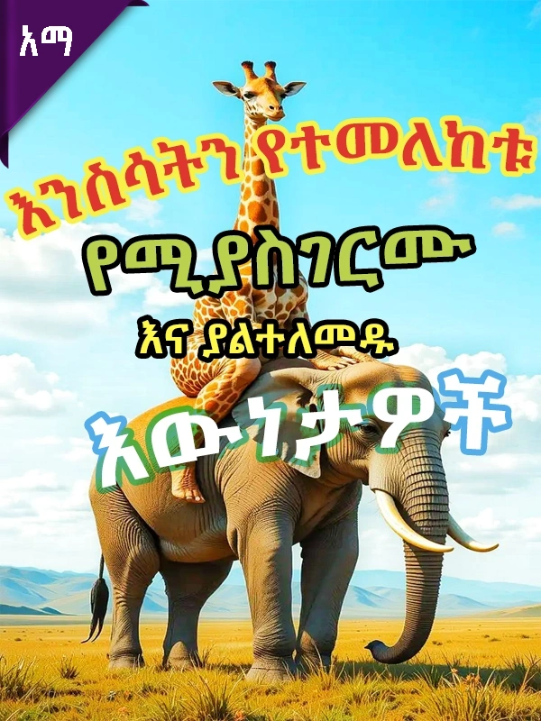 እንስሳትን የተመለከቱ አስፈሪ፣ የሚገርሙና ያልተለመዱ እውነታዎች