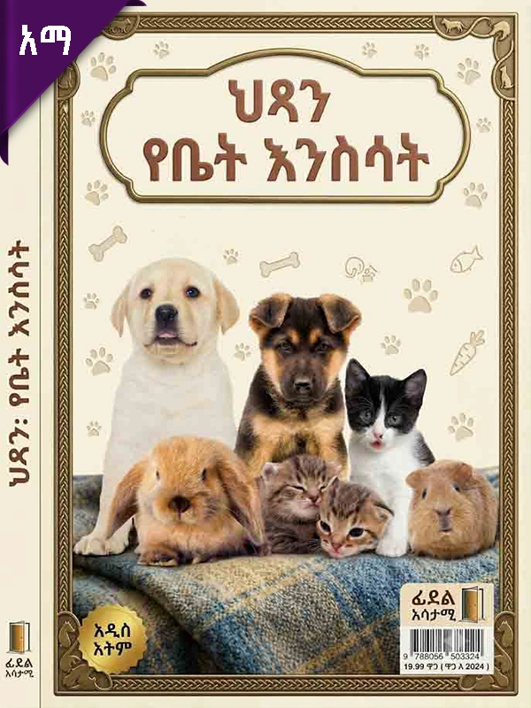 ህጻን የቤት እንስሳት