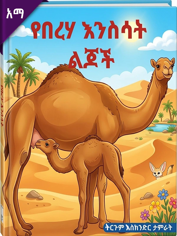 የበረሃ እንስሳት ልጆች