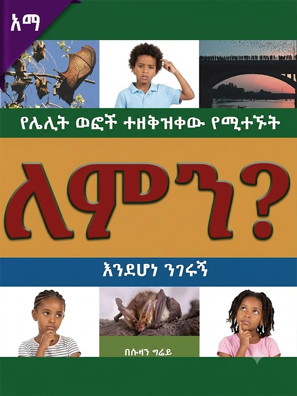 የሌሊት ወፎች ተዘቅዝቀው የሚተኙት ለምን እንደሆነ ንገሩኝ?