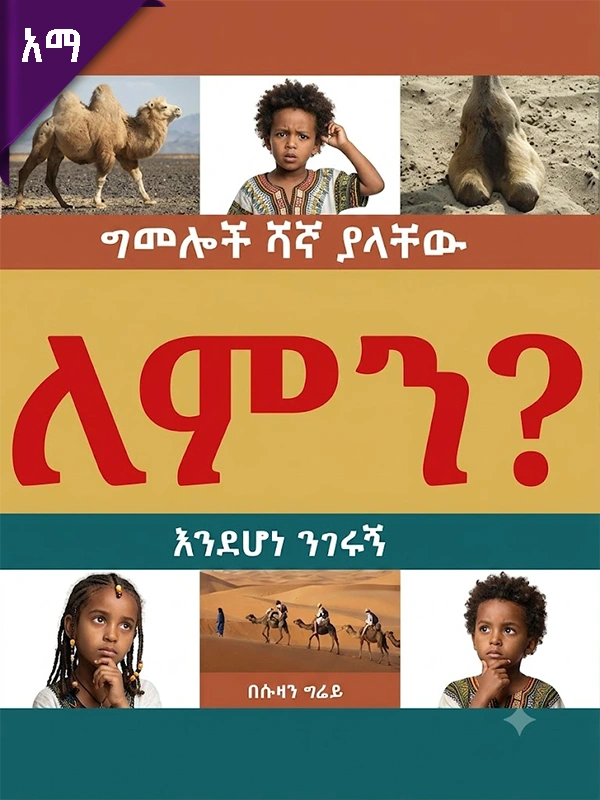 ግመሎች ሻኛ ያላቸው ለምን እንደሆነ ንገሩኝ