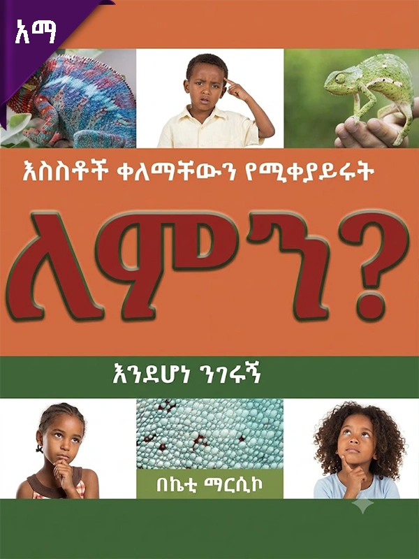እስስቶች ቀለማቸውን የሚቀያይሩት ለምን እንደሆነ ንገሩኝ?