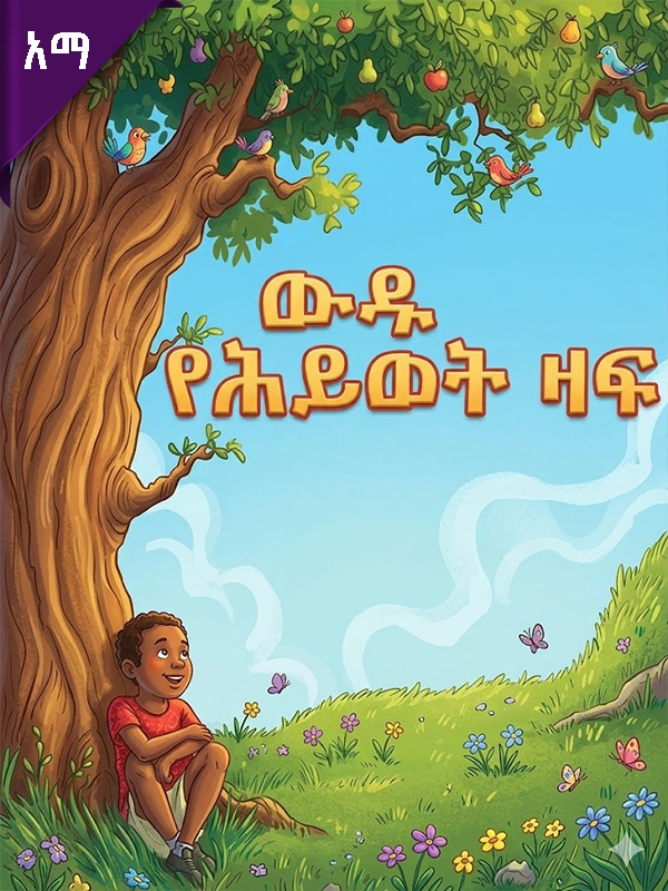 ውዱ የሕይወት ዛፍ