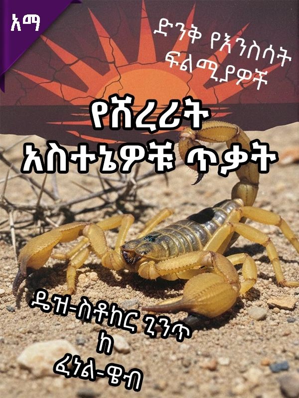 ዴዝ-ስቶከር ጊንጥ ከ ፈነል-ዌብ ሸረሪት ጋር ሲጋጠም
