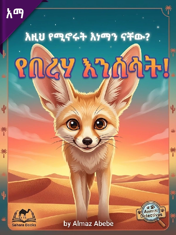 እዚህ የሚኖሩት እነማን ናቸው? የበረሃ እንስሳት!