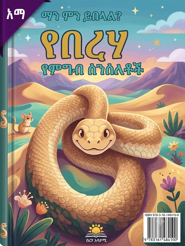 ማን ምን ይበላል? የበረሃ የምግብ ሰንሰለቶች