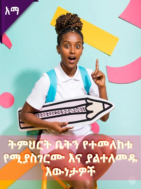 ትምህርት ቤትን የተመለከቱ የሚያስገርሙ እና ያልተለመዱ እውነታዎች