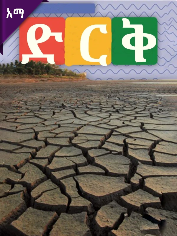 ከባድ የአየር ሁኔታ፦ ድርቅ