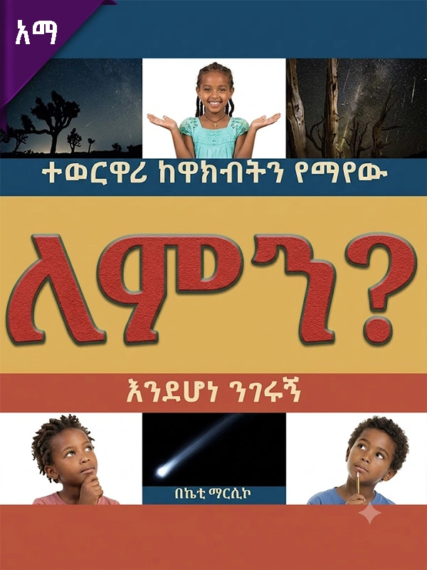 ተወርዋሪ ከዋክብትን የማየው ለምን እንደሆነ ንገሩኝ