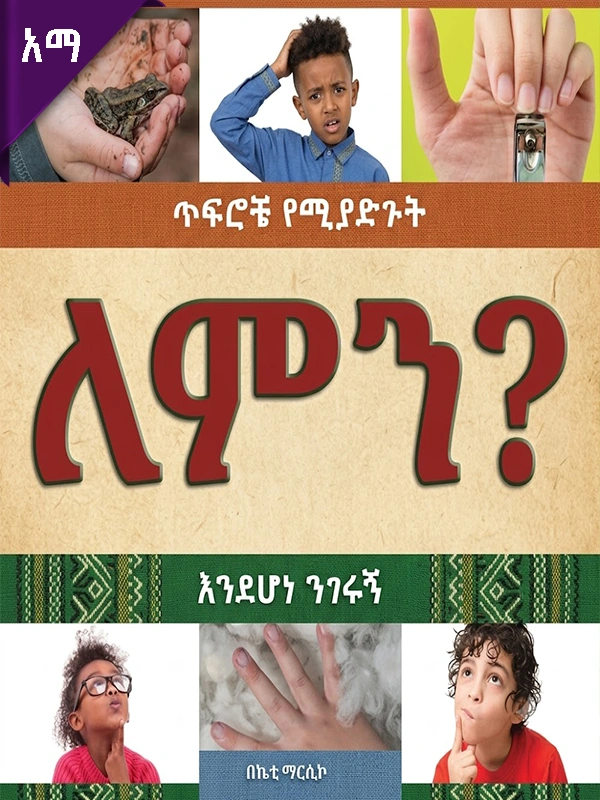 ጥፍሮቼ የሚያድጉት ለምን እንደሆነ ንገሩኝ