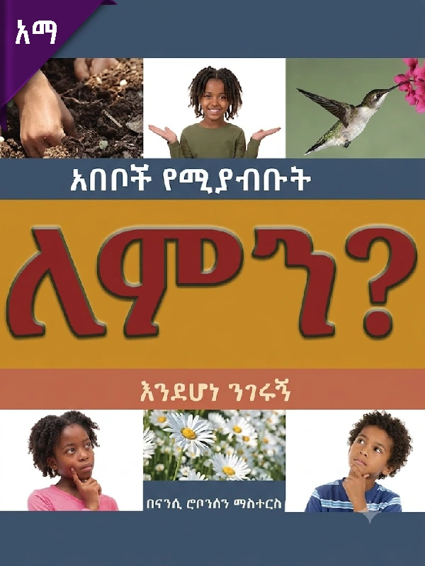 አበቦች የሚያብቡት ለምን እንደሆነ ንገሩኝ?