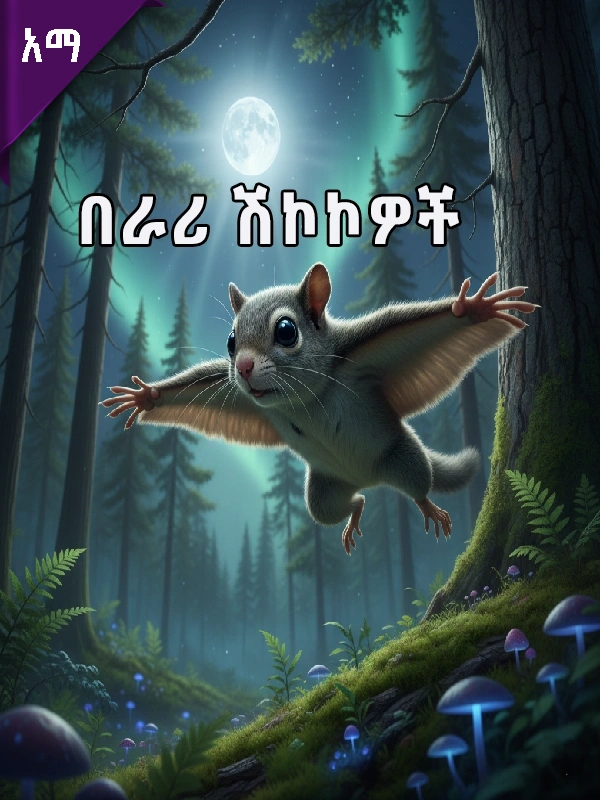 በራሪ ሽኮኮዎች