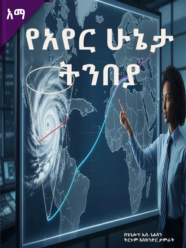 የአየር ሁኔታ ትንበያ