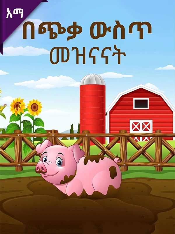 በጭቃ ውስጥ መዝናናት
