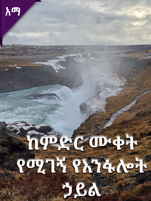 የምድራችን ድንቅ የኃይል ምንጮች፦ ጂኦተርማል (ከምድር ሙቀት የሚገኝ የእንፋሎት ኃይል)