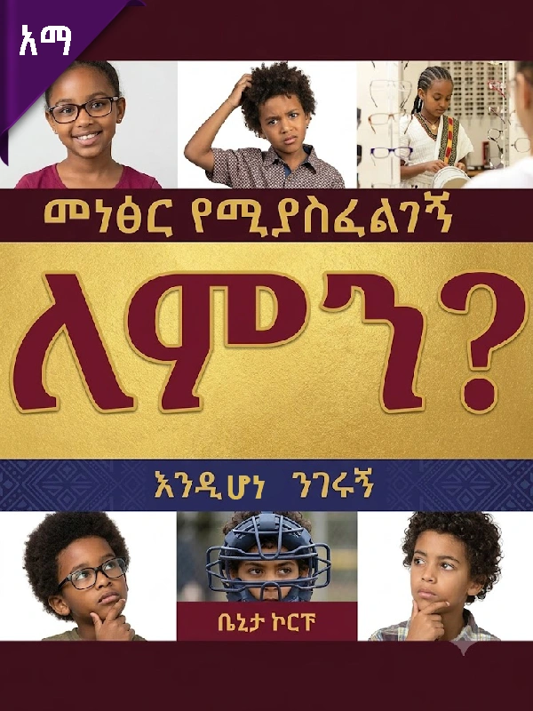 መነፅር የሚያስፈልገኝ ለምን እንደሆነ ንገሩኝ?