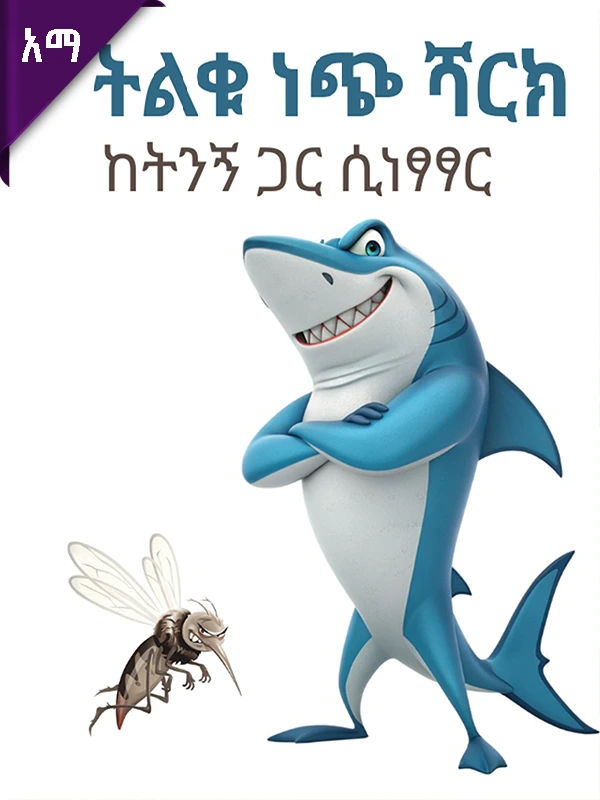 ታላቁ ነጭ ሻርክ ከትንኝ ጋር ሲነጻጻር!
