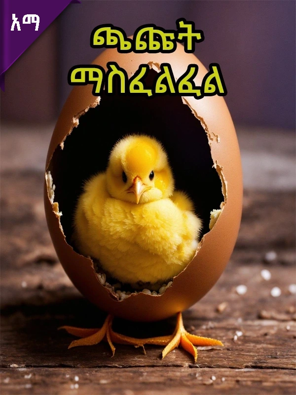 ጫጩት ማስፈልፈል