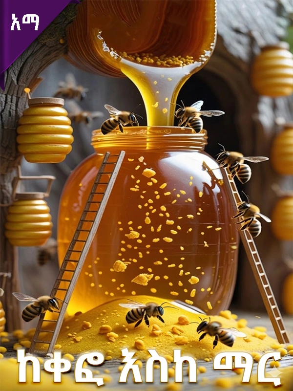 ከቀፎ እስከ ማር