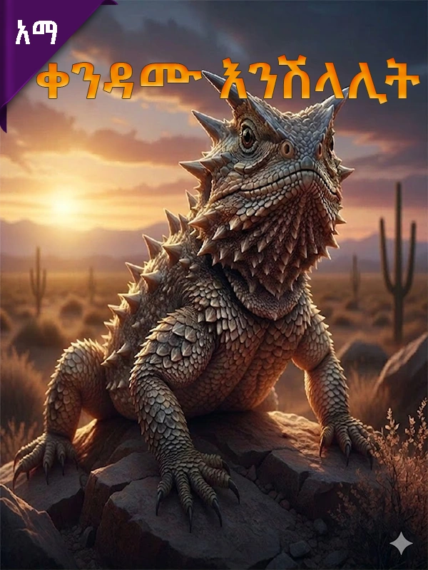 ቀንዳሙ እንሽላሊት