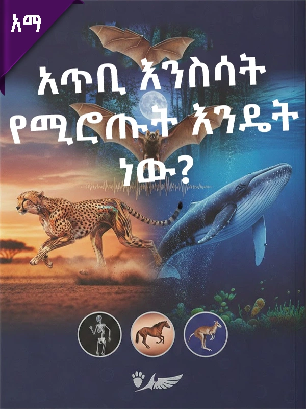 አጥቢ እንስሳት የሚሮጡት እንዴት ነው?