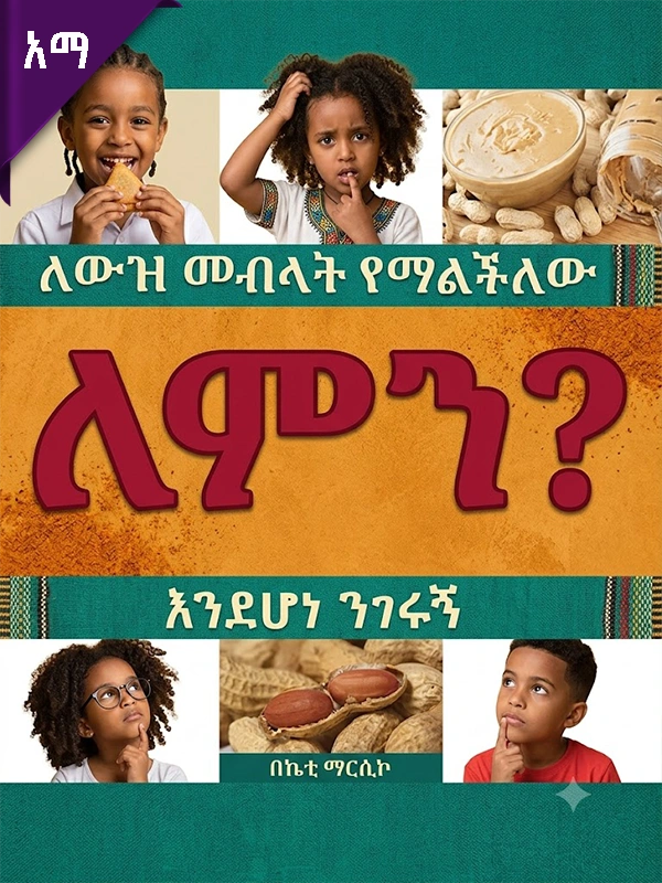 ለውዝ መብላት የማልችለው ለምን እንደሆነ ንገሩኝ