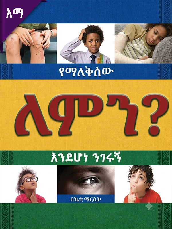የማለቅሰው ለምን እንደሆነ ንገሩኝ