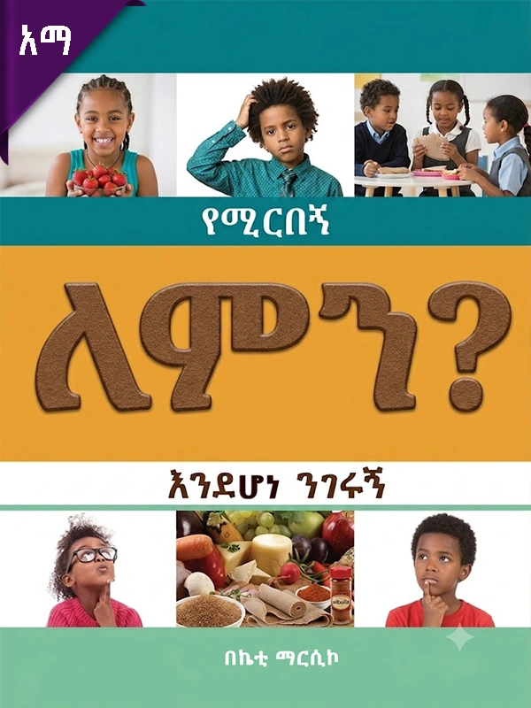 የሚርበኝ ለምን እንደሆነ ንገሩኝ