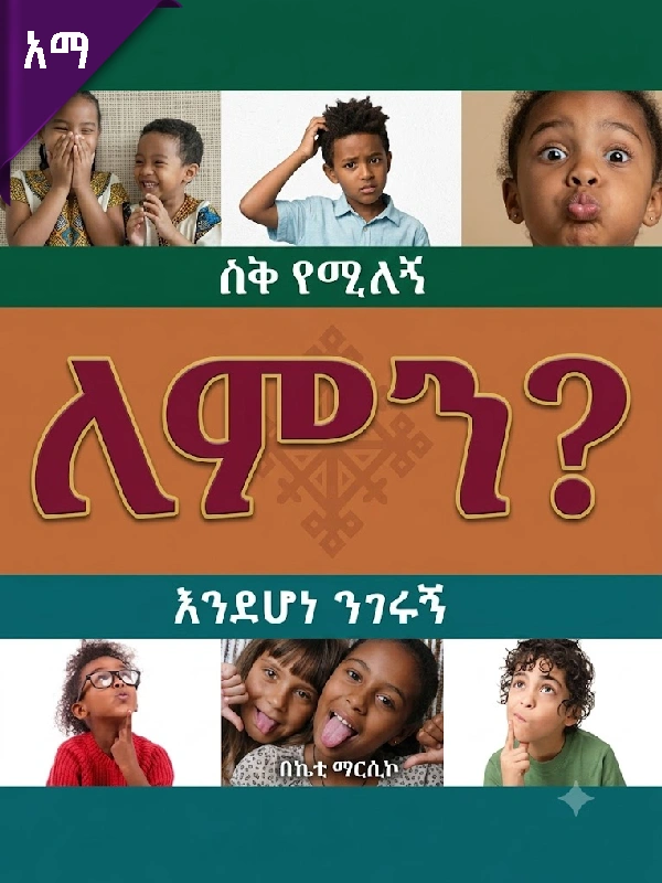 ስቅ የሚለኝ ለምን እንደሆነ ንገሩኝ